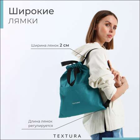 Мешок для обуви TEXTURA