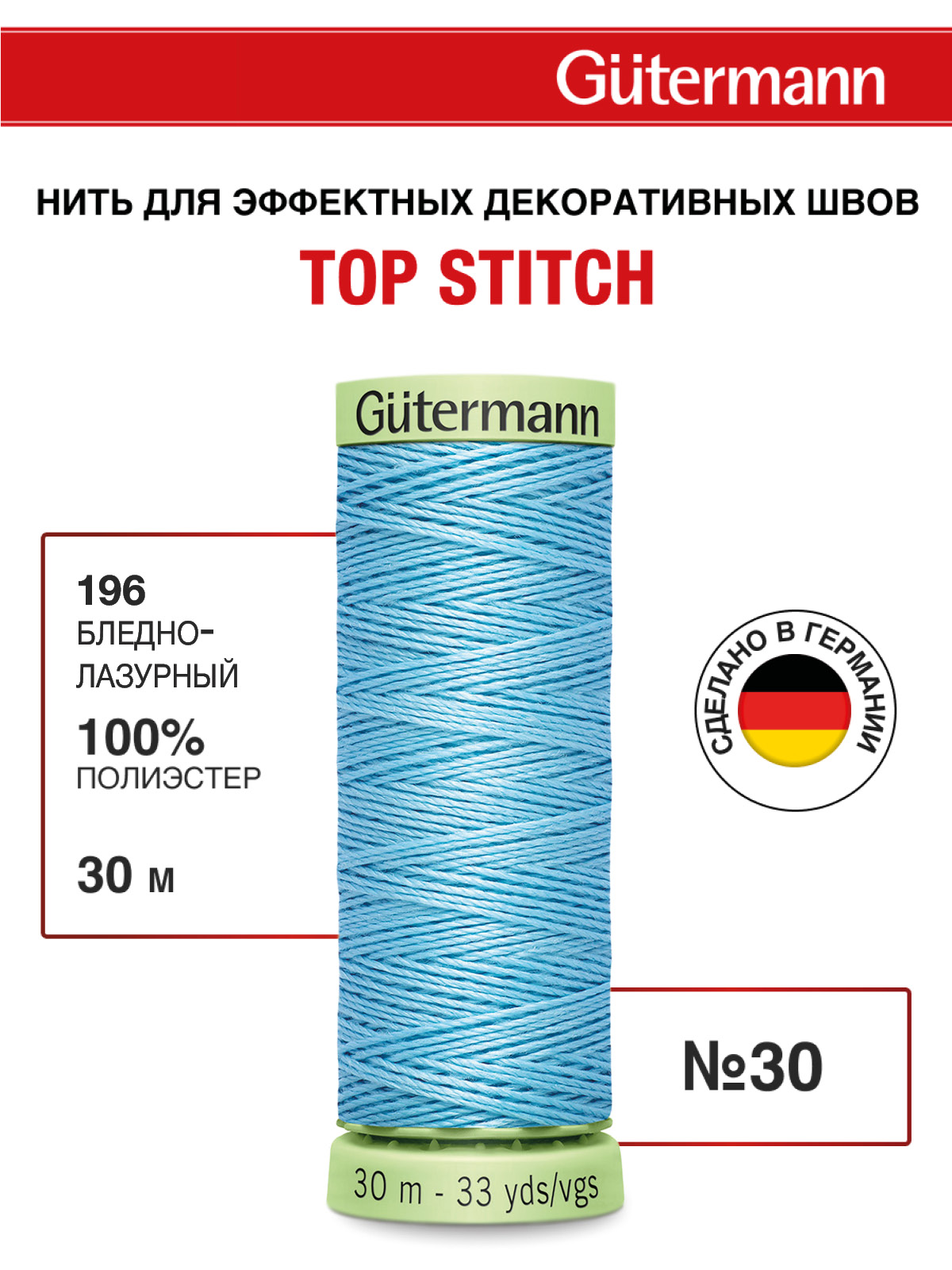 Нитки для шитья и отстрочки Top Stitch Guttermann 30/30м цвет 196 - фото 1