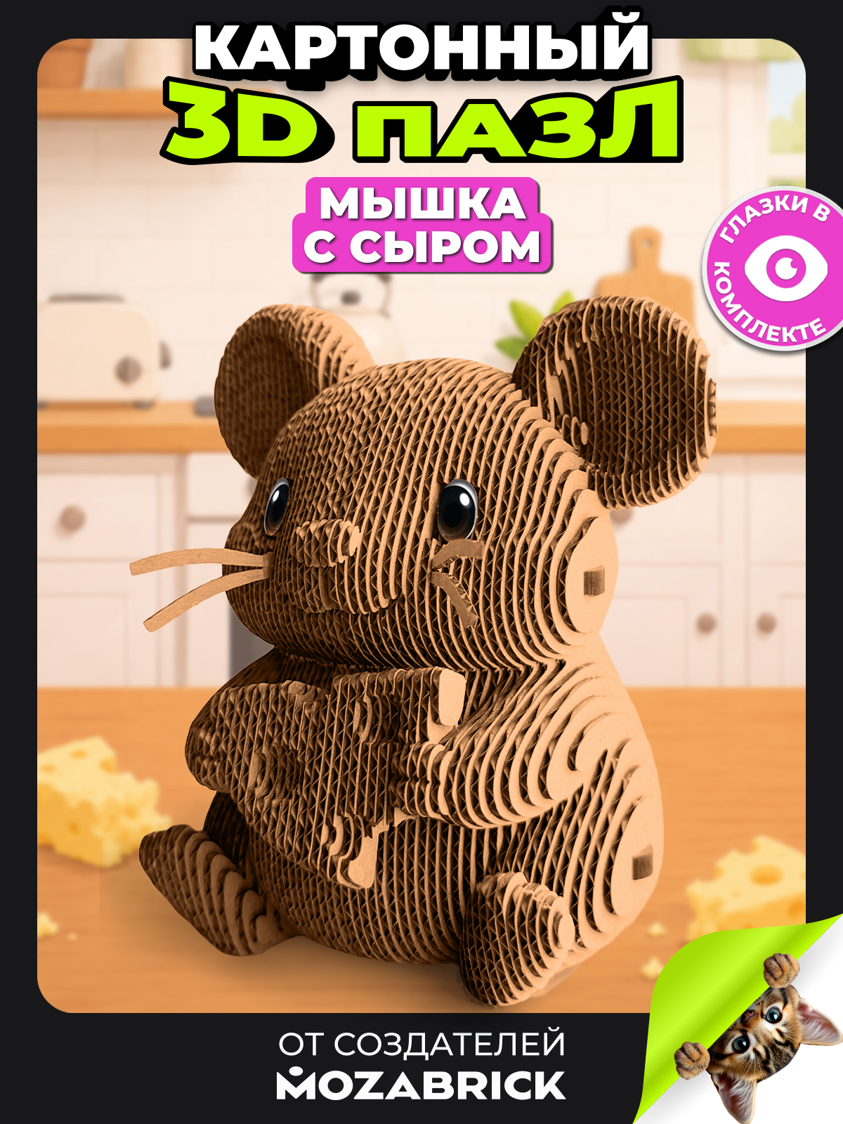 Пазл 3D QBRIX Мышка с сыром - фото 1