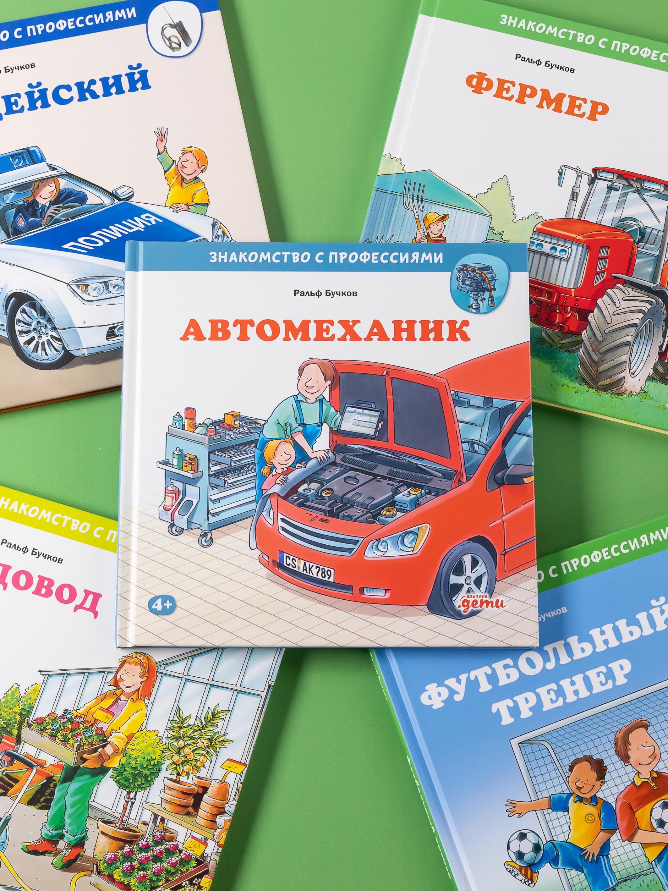 Книга Альпина. Дети Автомеханик - фото 7