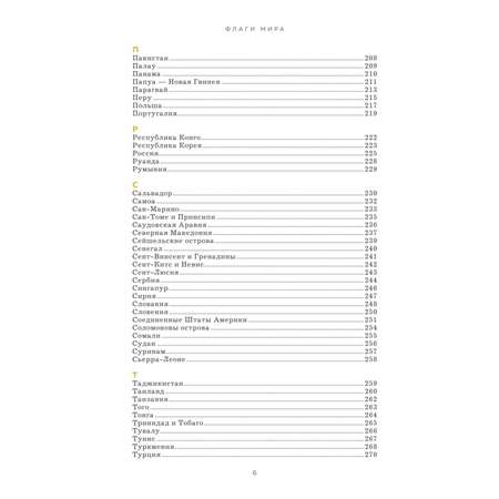 Книга Эксмо Флаги мира Большая иллюстрированная энциклопедия 2 е изд