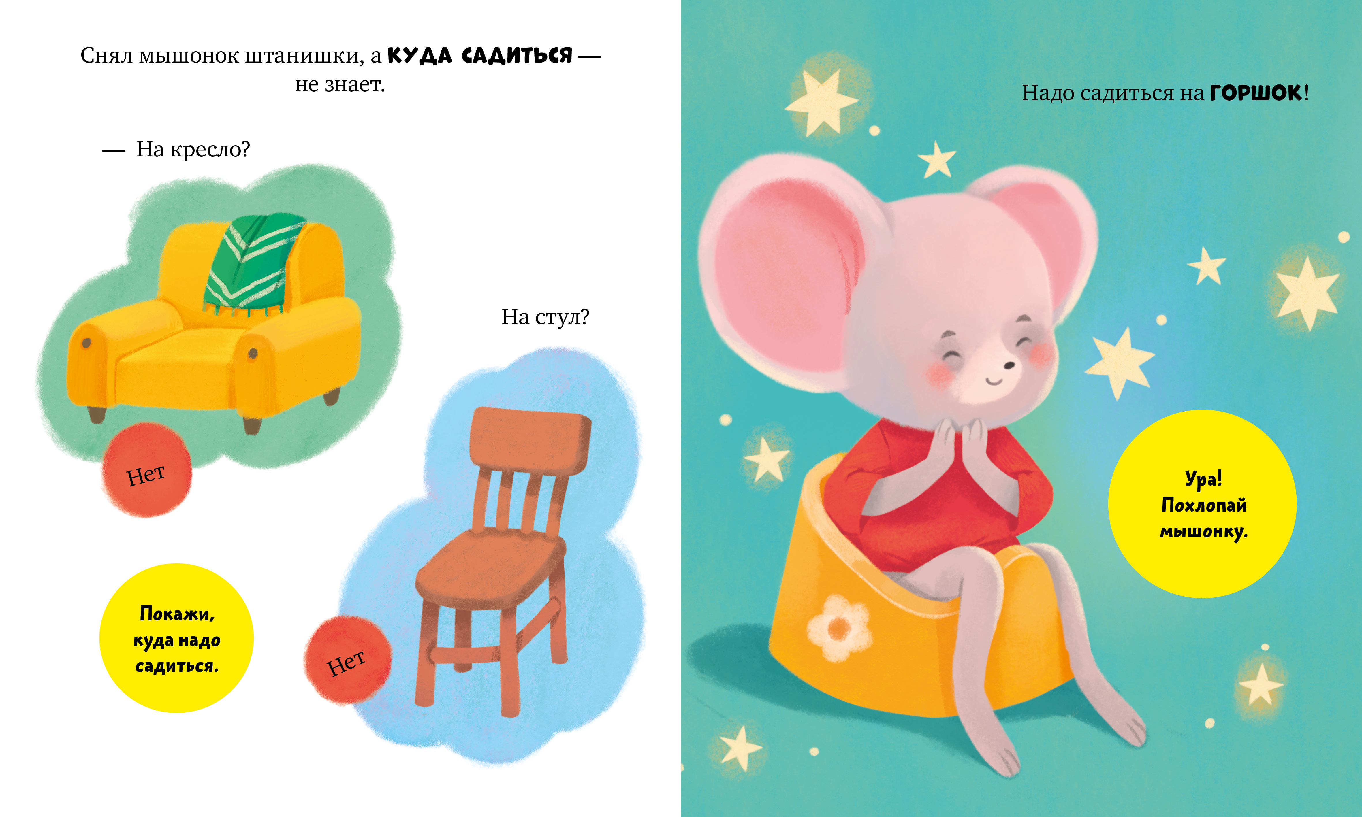 Самостоятельный малыш Clever Мышонок Миша идёт на горшок/Ульева Е. - фото 6