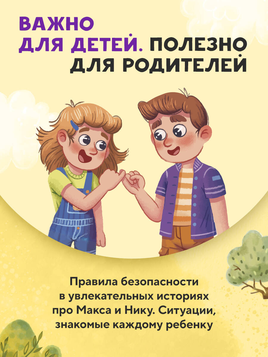 Книга БОМБОРА Мой безопасный мир. Самые важные правила безопасности для детей от 5 до 10 лет - фото 2