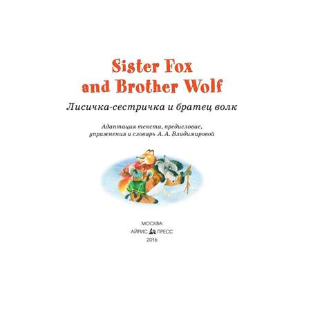 Книга Айрис ПРЕСС Лисичка-сестричка и братец волк. Sister Fox and Brother Wolf. (на английском языке) - Владимирова А.А.