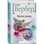 Книга Эксмо Время химер