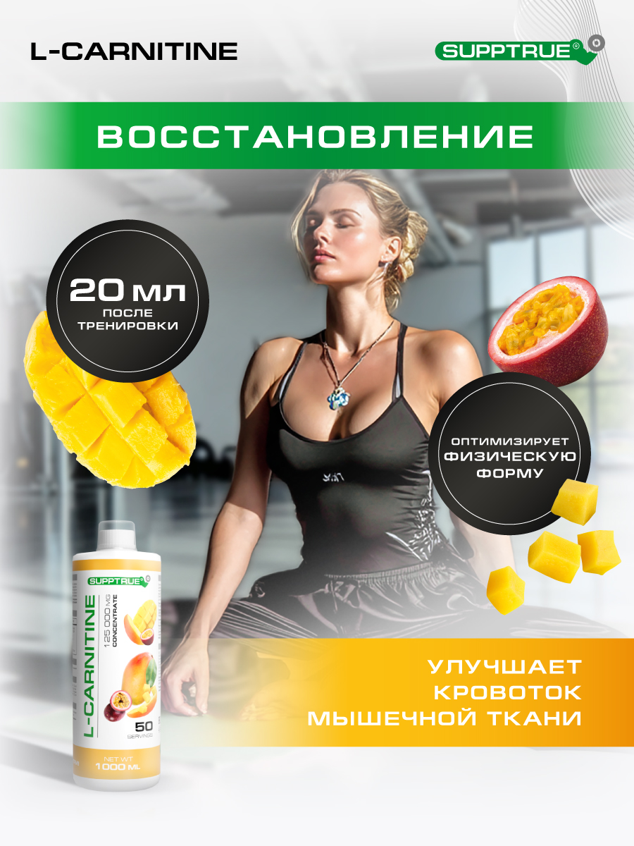 L-карнитин 1000 мл SUPPTRUE 125000 mg concentrate со вкусом манго-маракуйя - фото 5