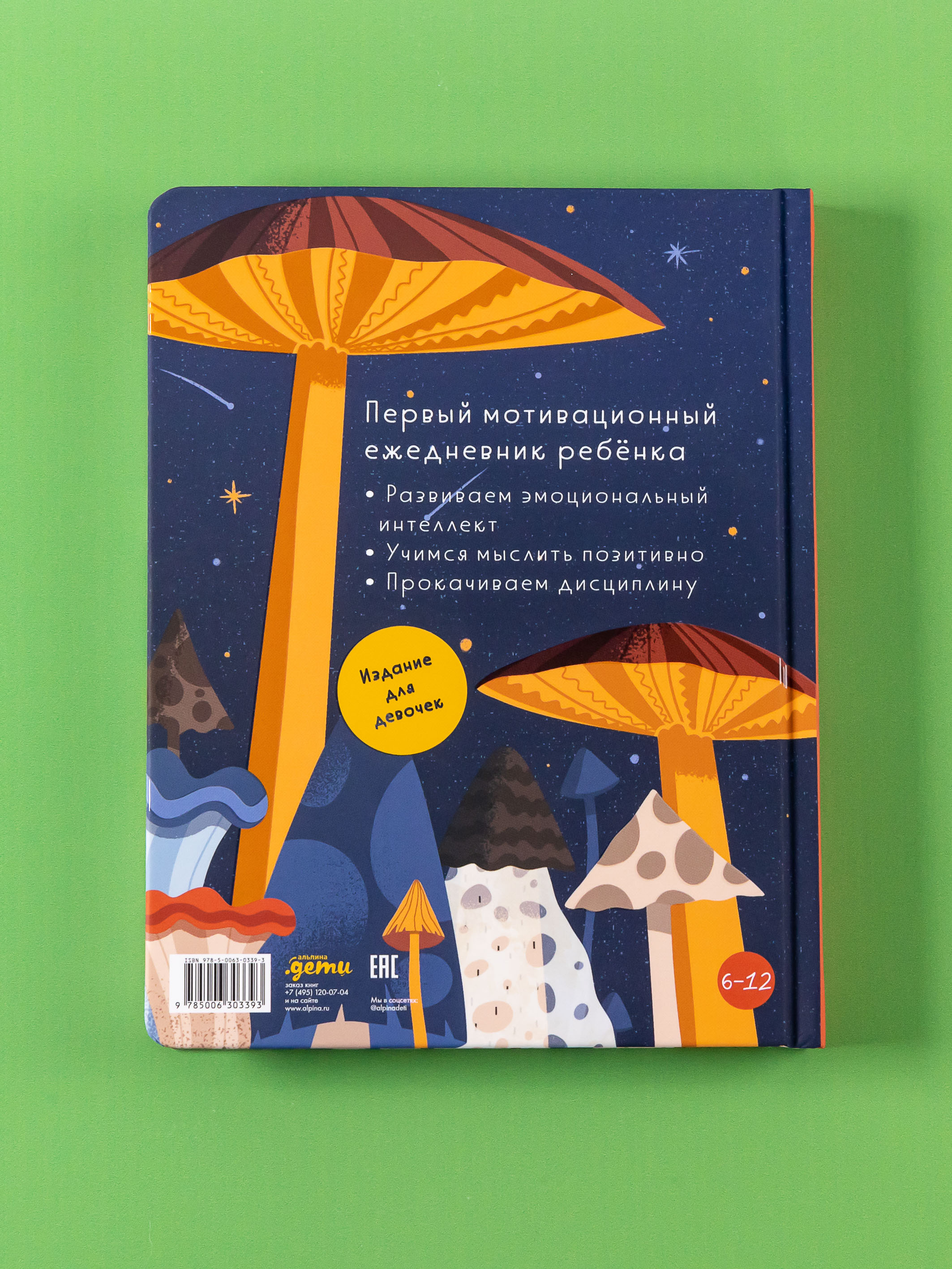 Ежедневник Альпина. Дети 6 минут для детей: Первый мотивационный ежедневник ребенка - фото 10