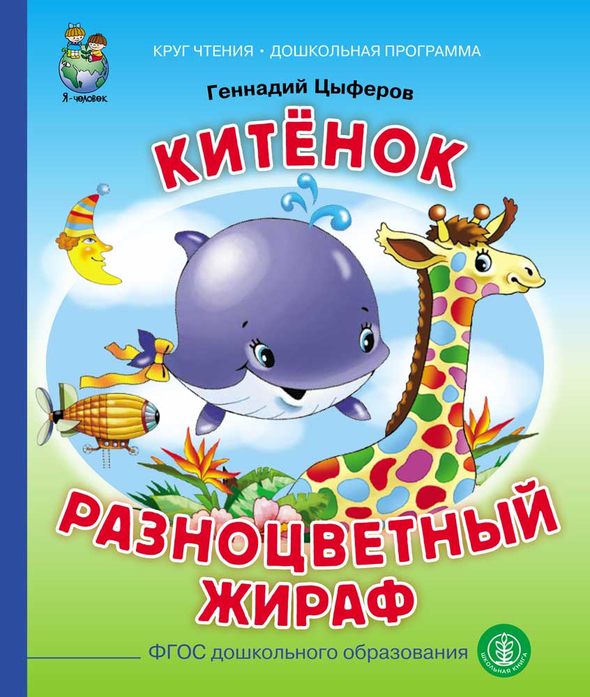 Сказки Школьная Книга Китёнок Разноцветный жираф - фото 1