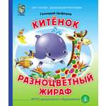 Сказки Школьная Книга Китёнок Разноцветный жираф