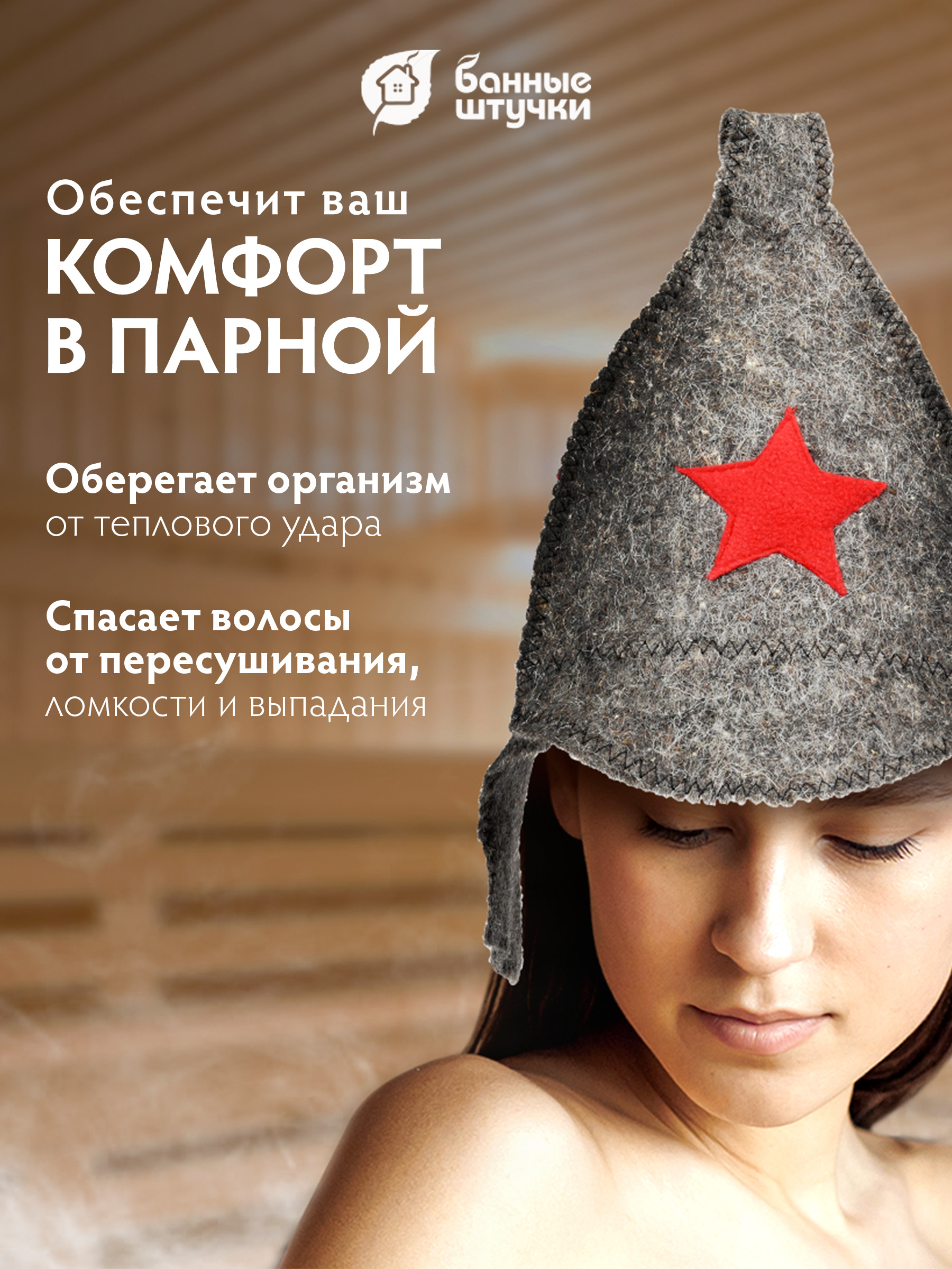Шапка для бани Банные штучки Буденовка - фото 3
