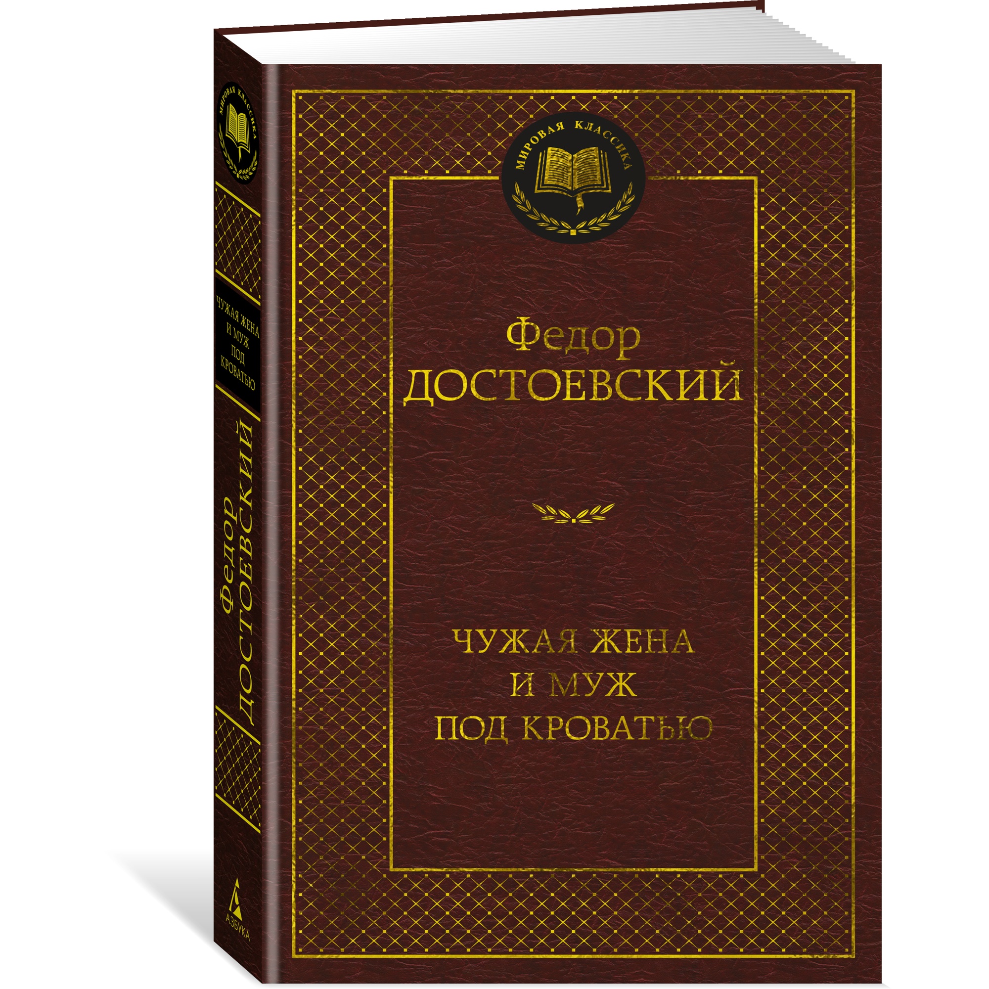 Книга АЗБУКА Чужая жена и муж под кроватью - фото 2