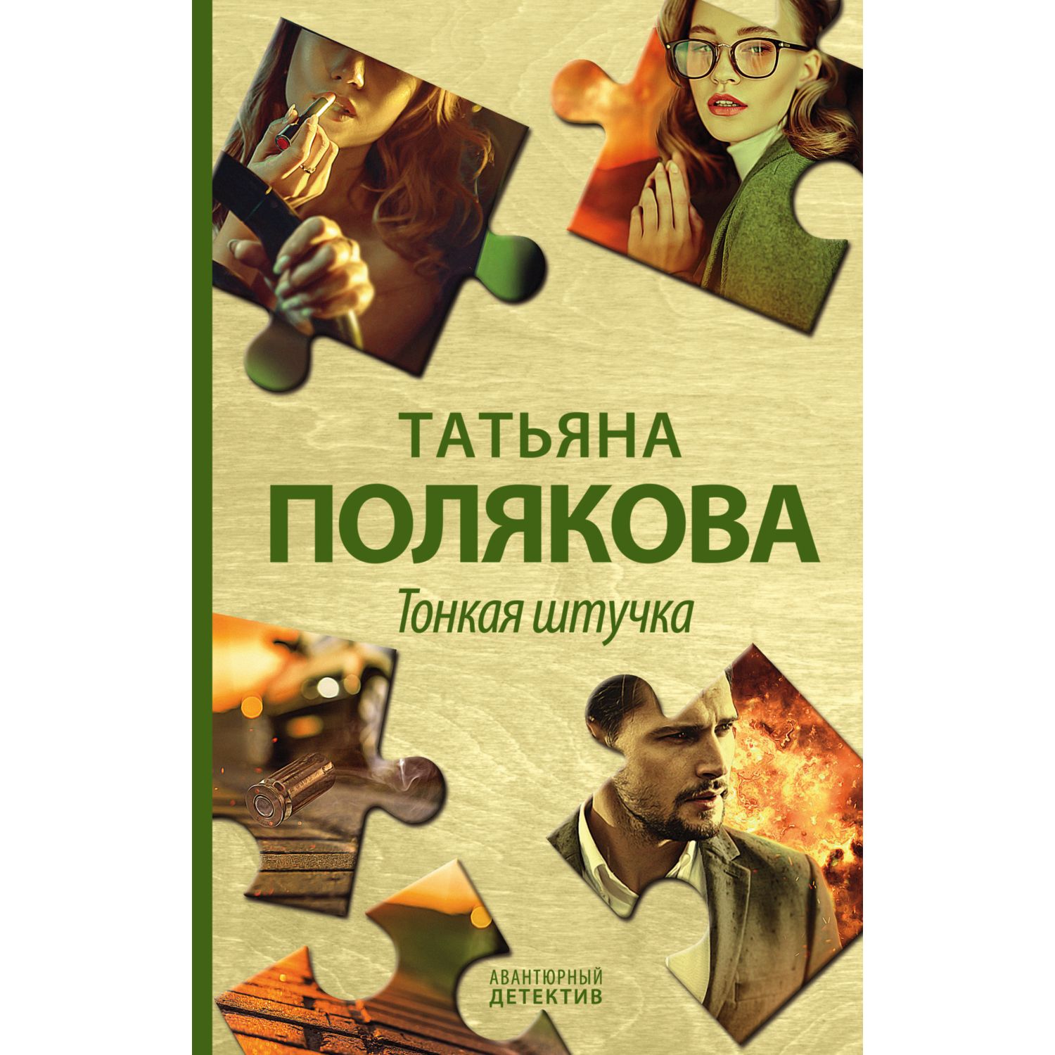 Книга ЭКСМО-ПРЕСС Тонкая штучка - фото 1