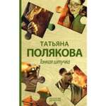 Книга ЭКСМО-ПРЕСС Тонкая штучка