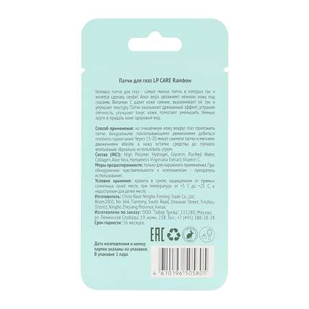 Патчи LP CARE 2 шт.