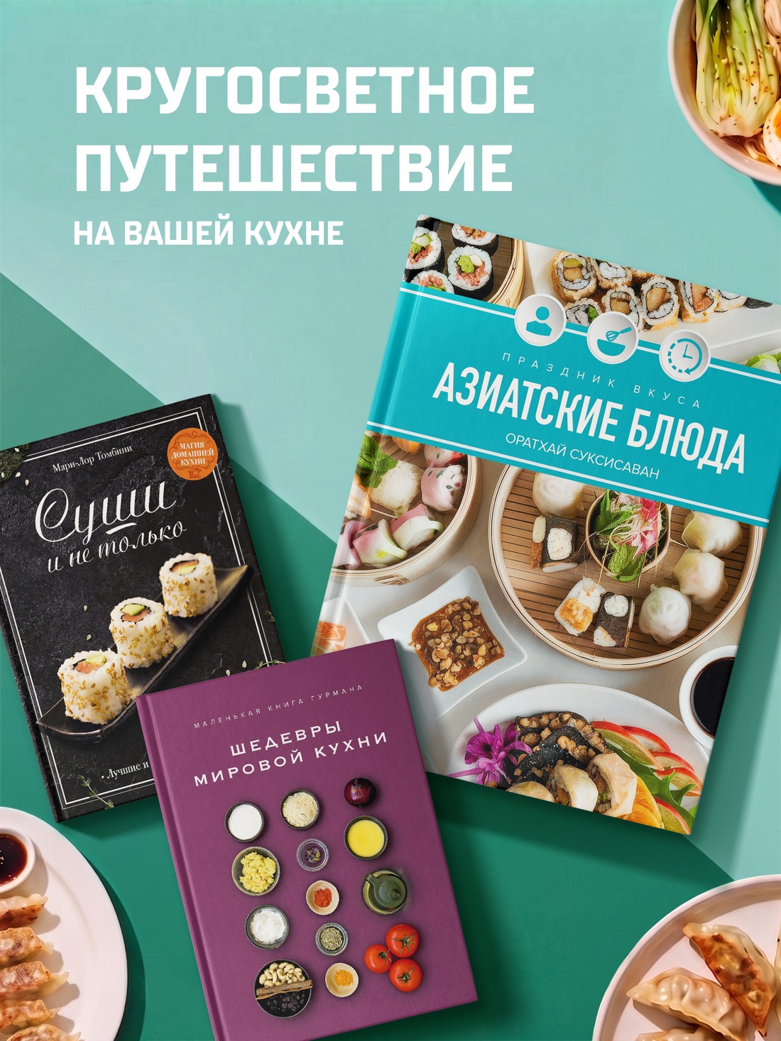Книга КОЛИБРИ Кастелло Л Таверна Чжао 50 хитов азиатской кухни Высокая кухня - фото 7