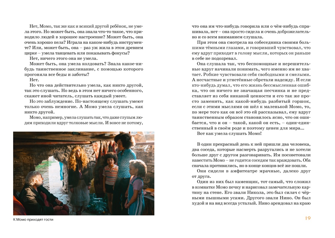 Книга Махаон БескИст Энде М Момо илл кадры из фильма - фото 14