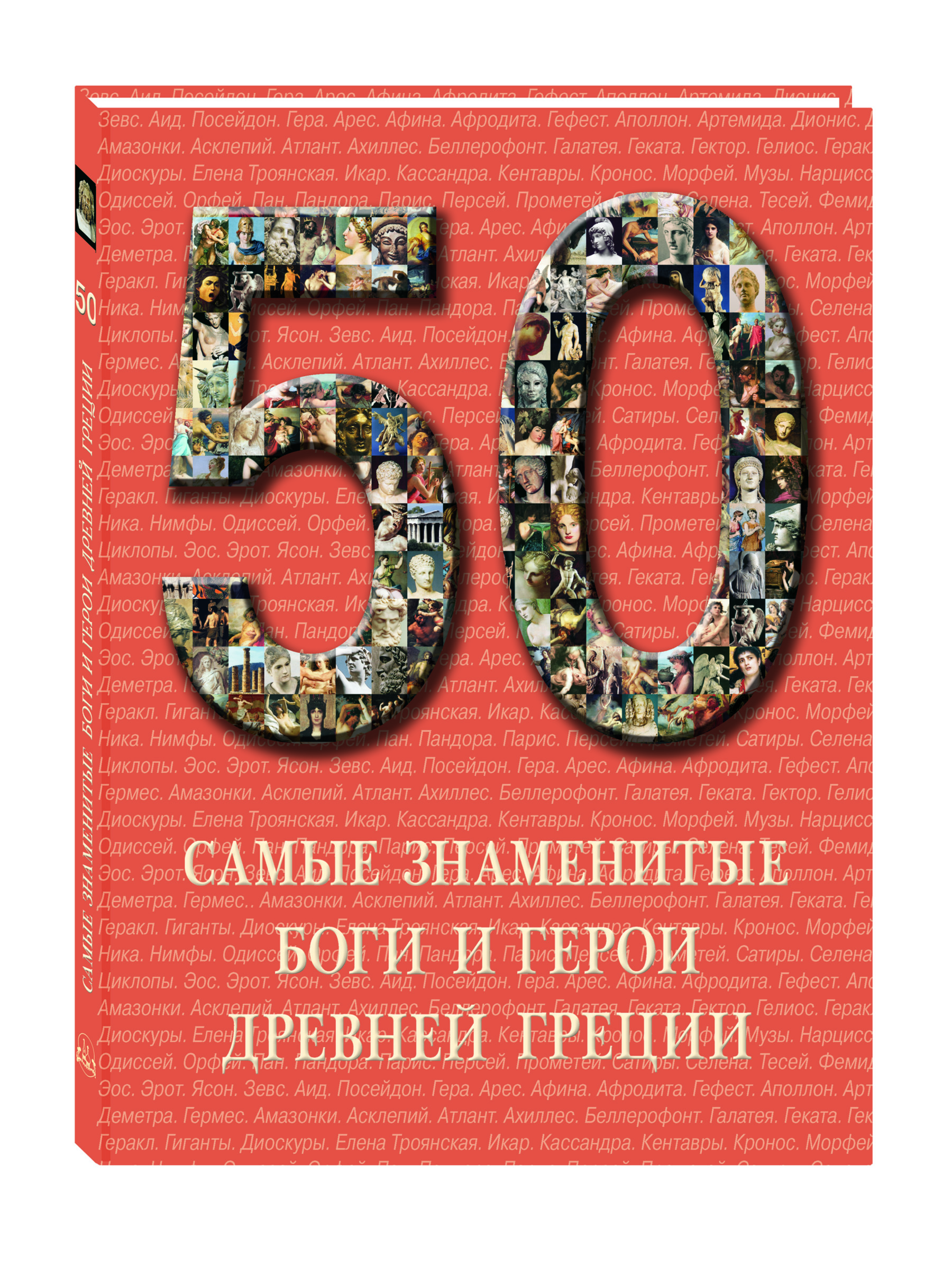 Книга Белый город 50. Самые знаменитые боги и герои Древней Греции - фото 1