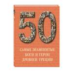 Книга Белый город 50. Самые знаменитые боги и герои Древней Греции