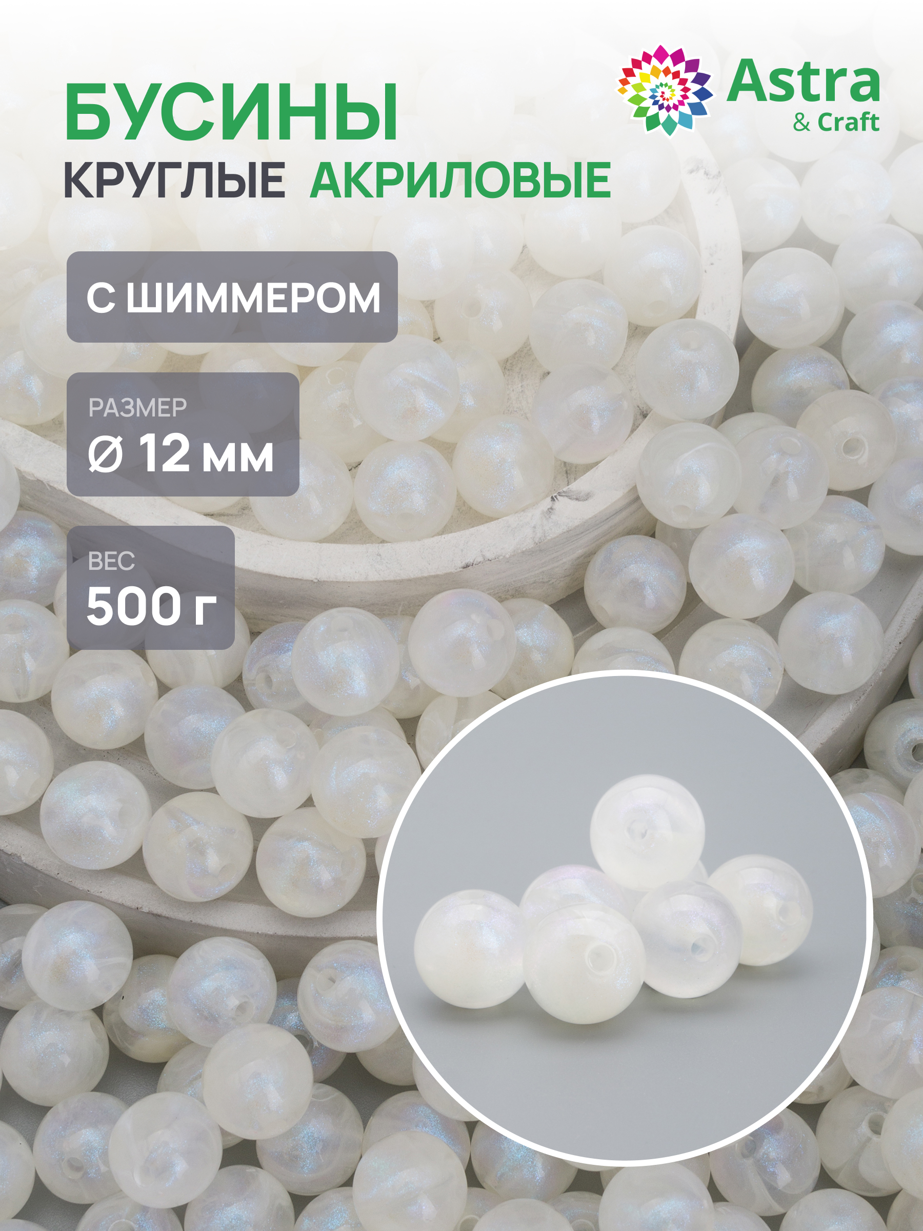 Набор для творчества Astra Craft бусины 12 мм 500 г круглые - фото 1