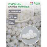 Набор для творчества Astra Craft бусины 12 мм 500 г круглые