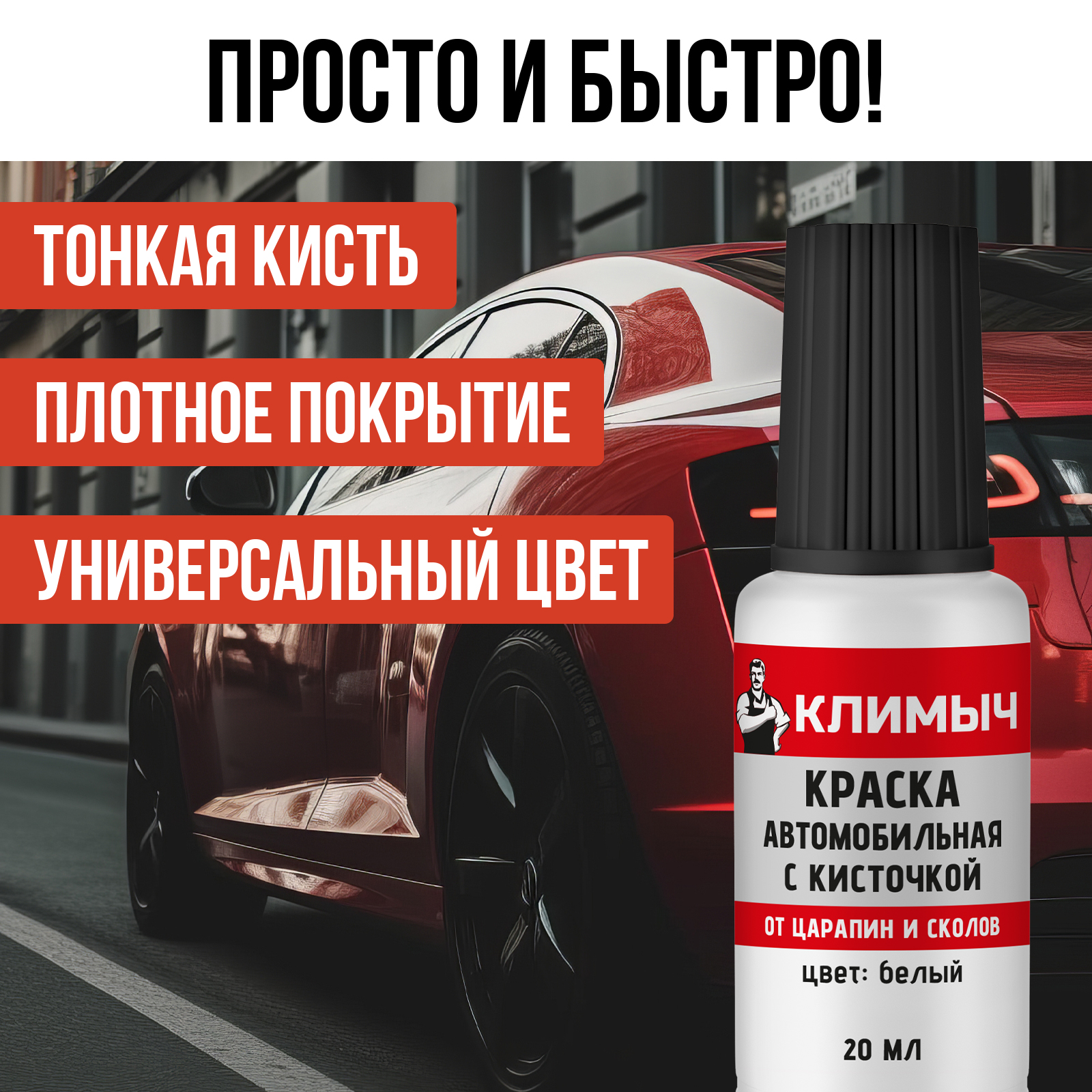 Краска автомобильная КЛИМЫЧ белый 20 мл - фото 4