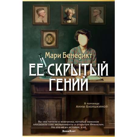 Книга АЗБУКА Мари Бенедикт Ее скрытый гений