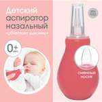 Механический аспиратор Крошка Я