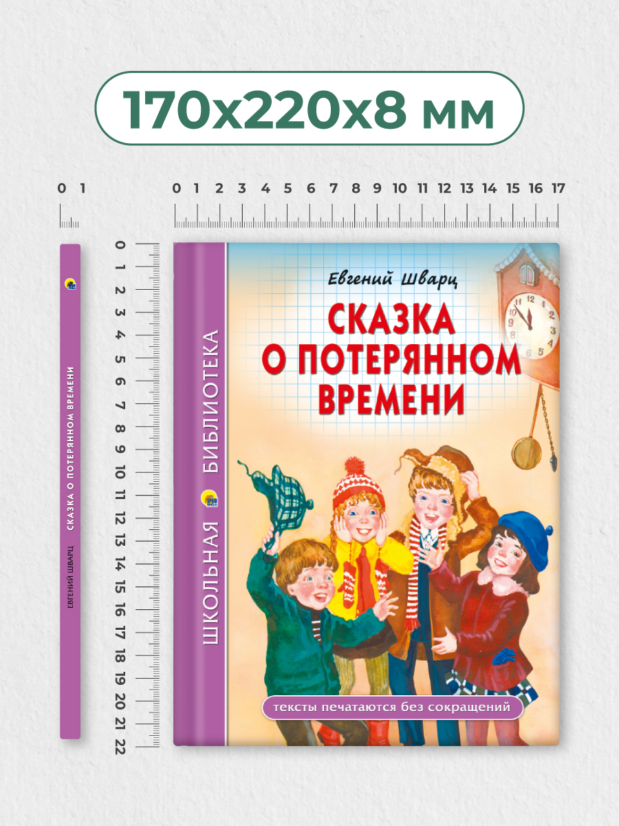 Книга Проф-Пресс Сказка о потерянном времени Е. Шварц - фото 8