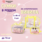 Сумка в роддом Здравствуй мама! 3 шт