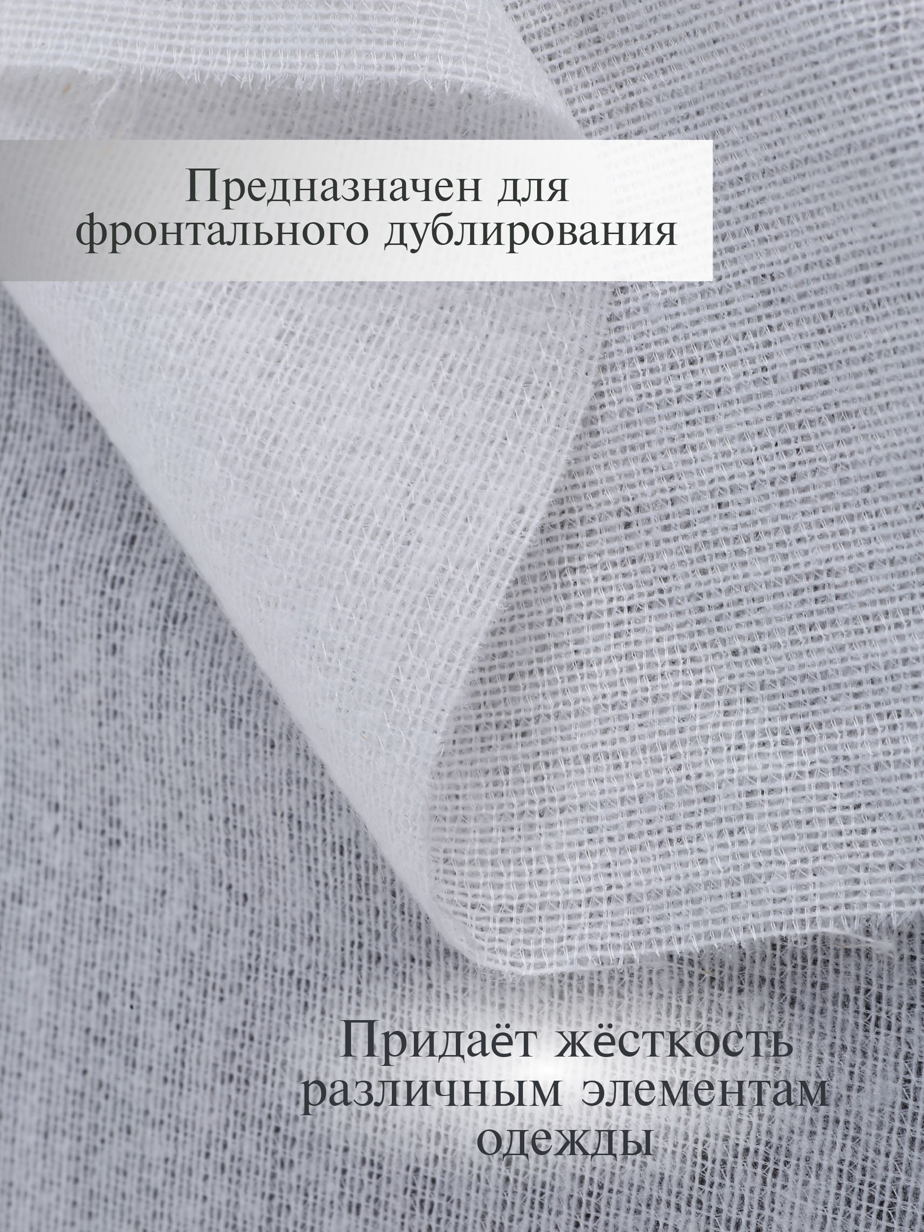 Дублерин клеевой Danelli Для ткани трикотажный 150 см белый 80г/м2 упаковка 5 м 589926 - фото 2