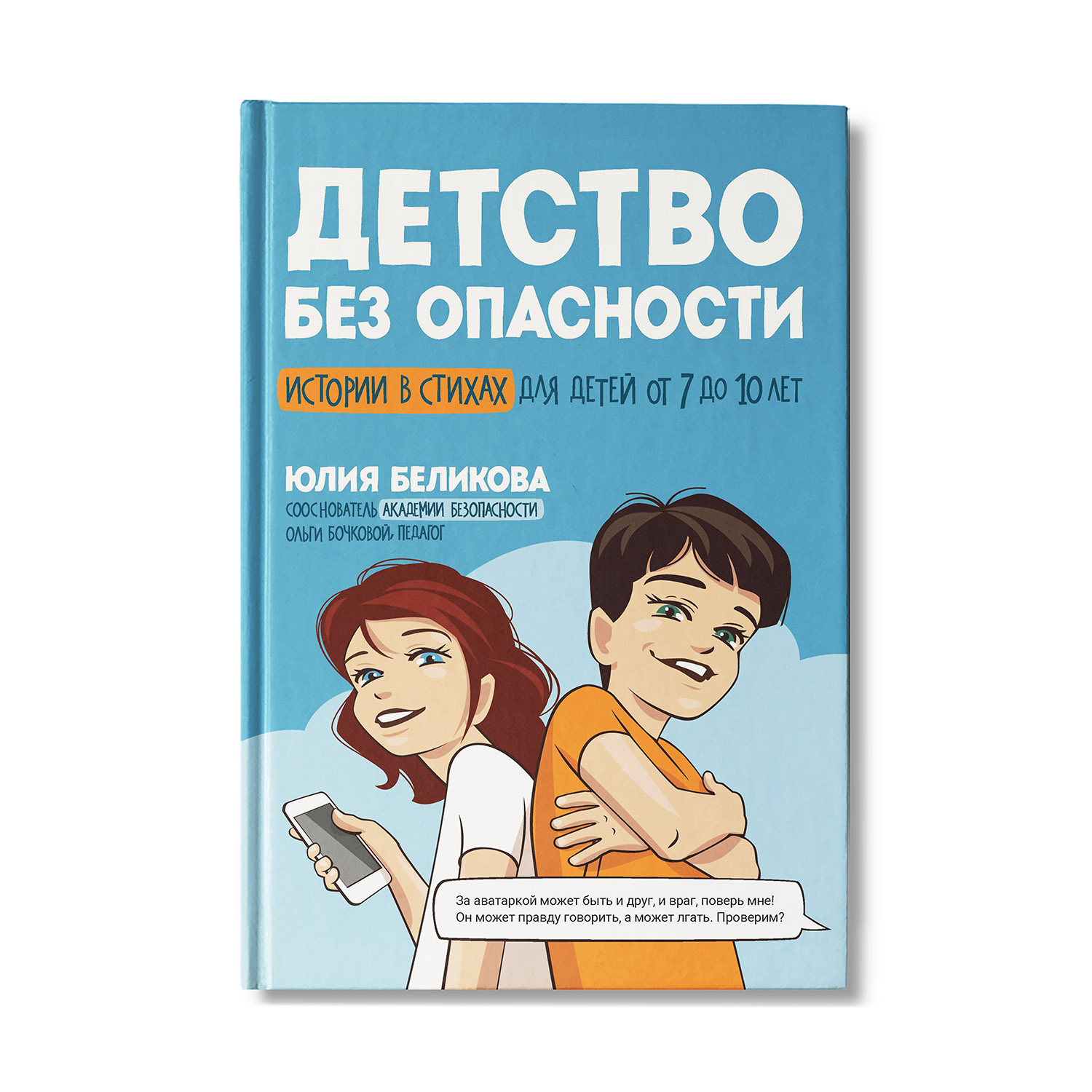 Книга ТД Феникс Детство без опасности. Истории в стихах для детей от 7 до 10 лет - фото 1