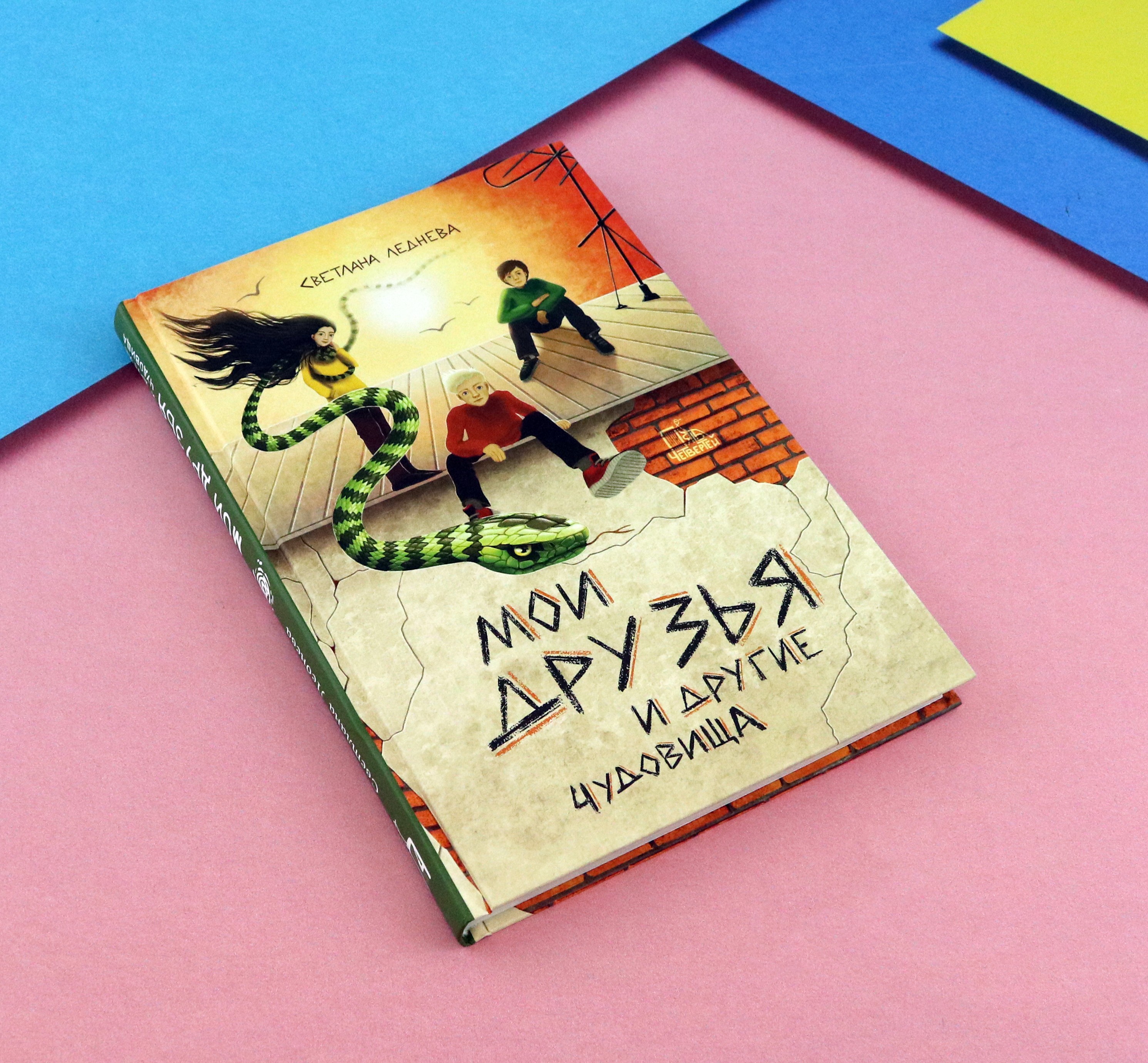 Книга Пять четвертей Мои друзья и другие чудовища - фото 3
