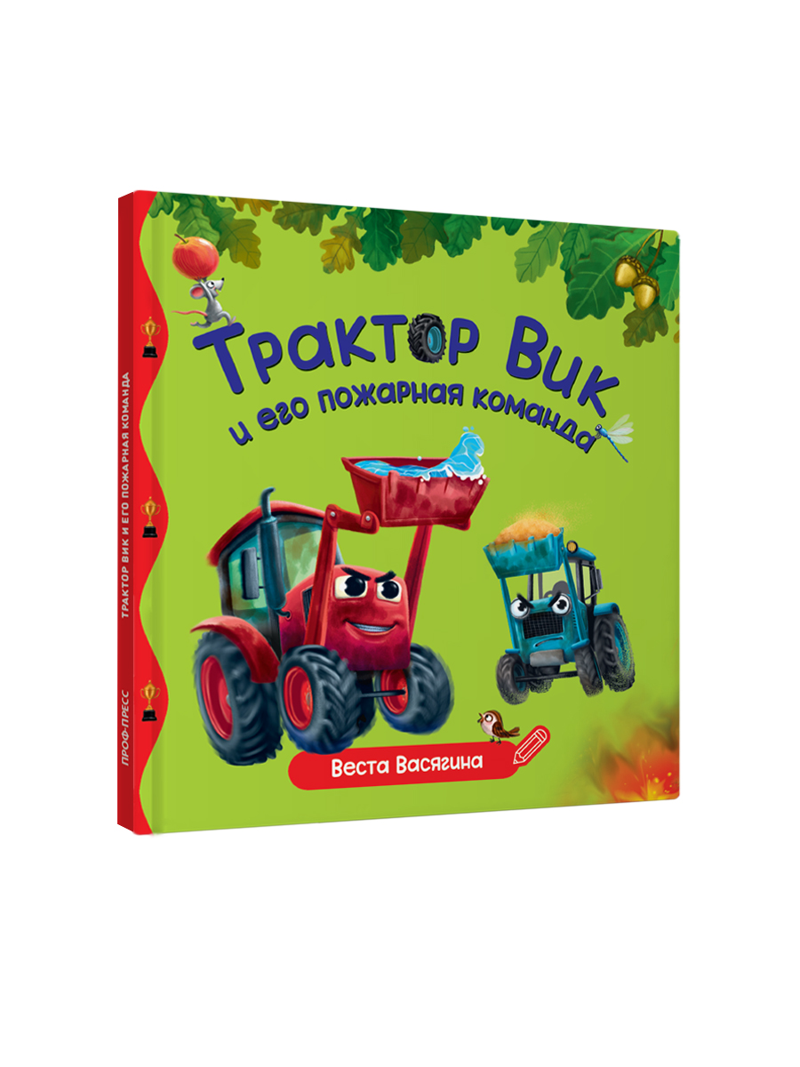 Книга Проф-Пресс Первые любимые книжки. Трактор Вик и его пожарная команда - фото 7