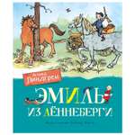 Книга Махаон Эмиль из Лённеберги