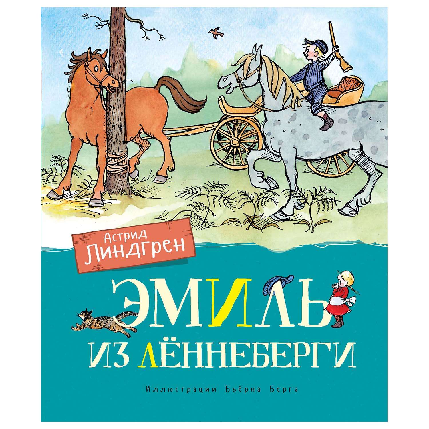 Книга Махаон Эмиль из Лённеберги - фото 1