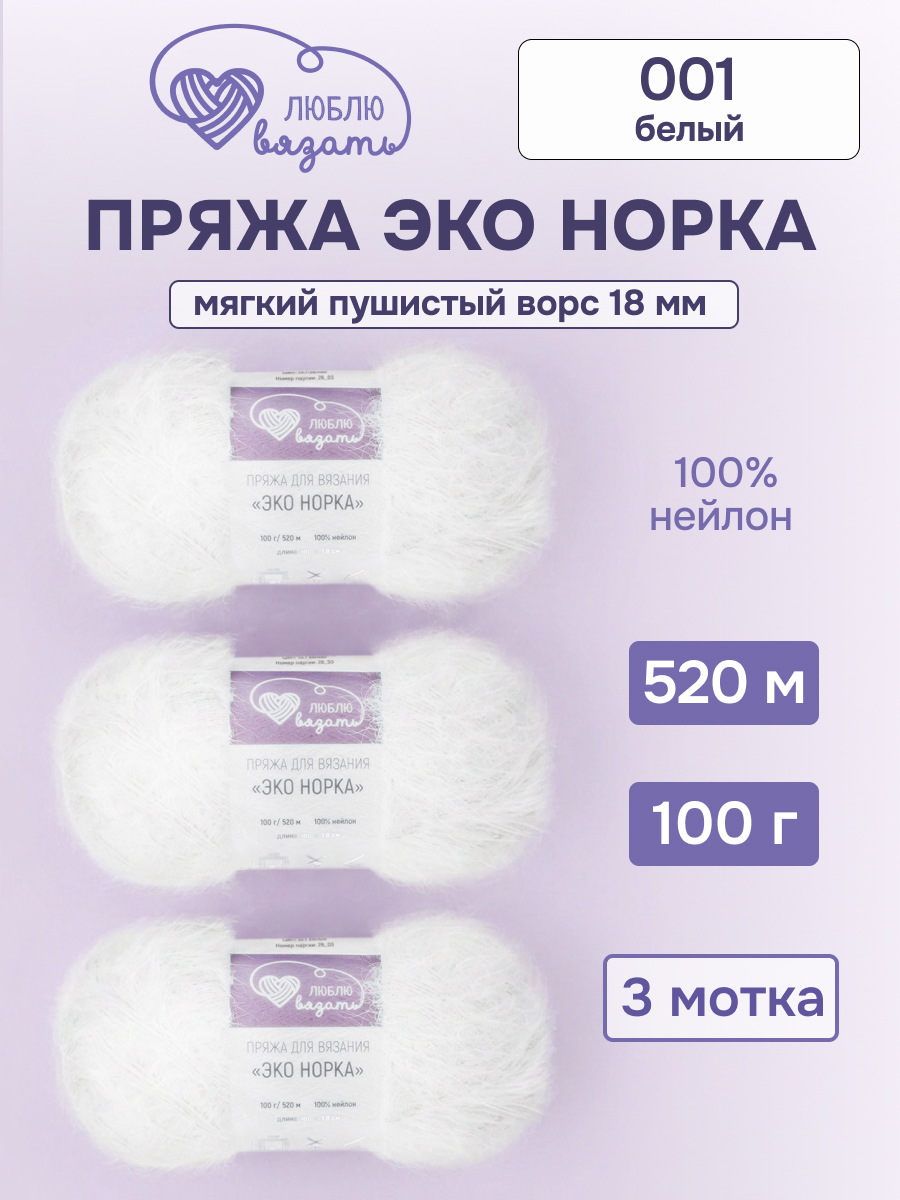 Пряжа для вязания Люблю Вязать Эко норка ворс 18 см 100г 520м 3шт - фото 1
