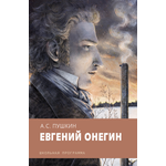Книга Стрекозa Евгений Онегин