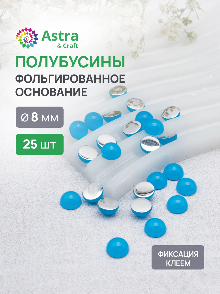 Набор для творчества Astra Craft полубусины 8 мм 25 шт - фото 1