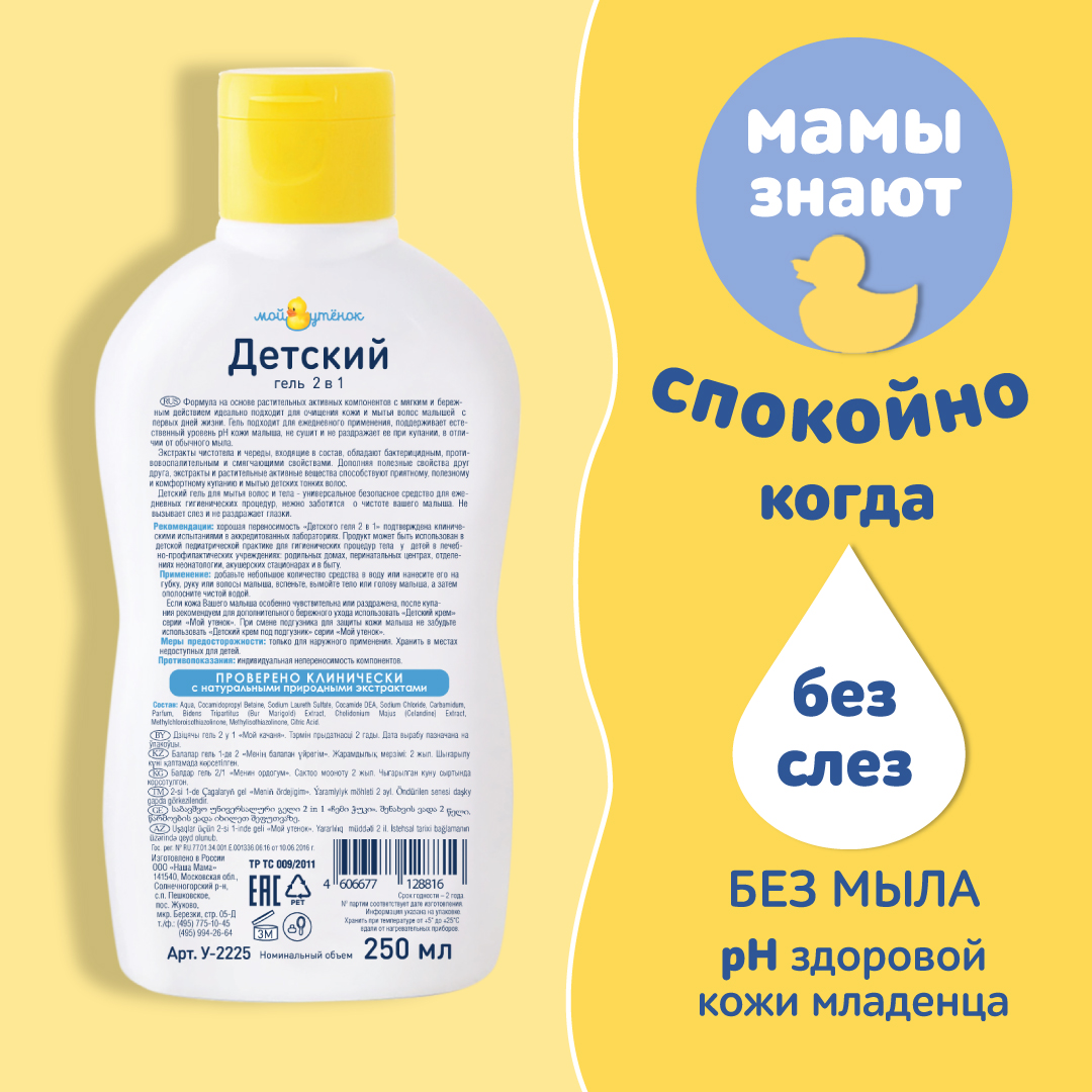 Гель Мой утенок 250 мл 2 шт. - фото 2