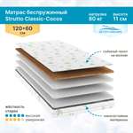 Матрас SEVEN DREAMS Strutto Classic 120х60