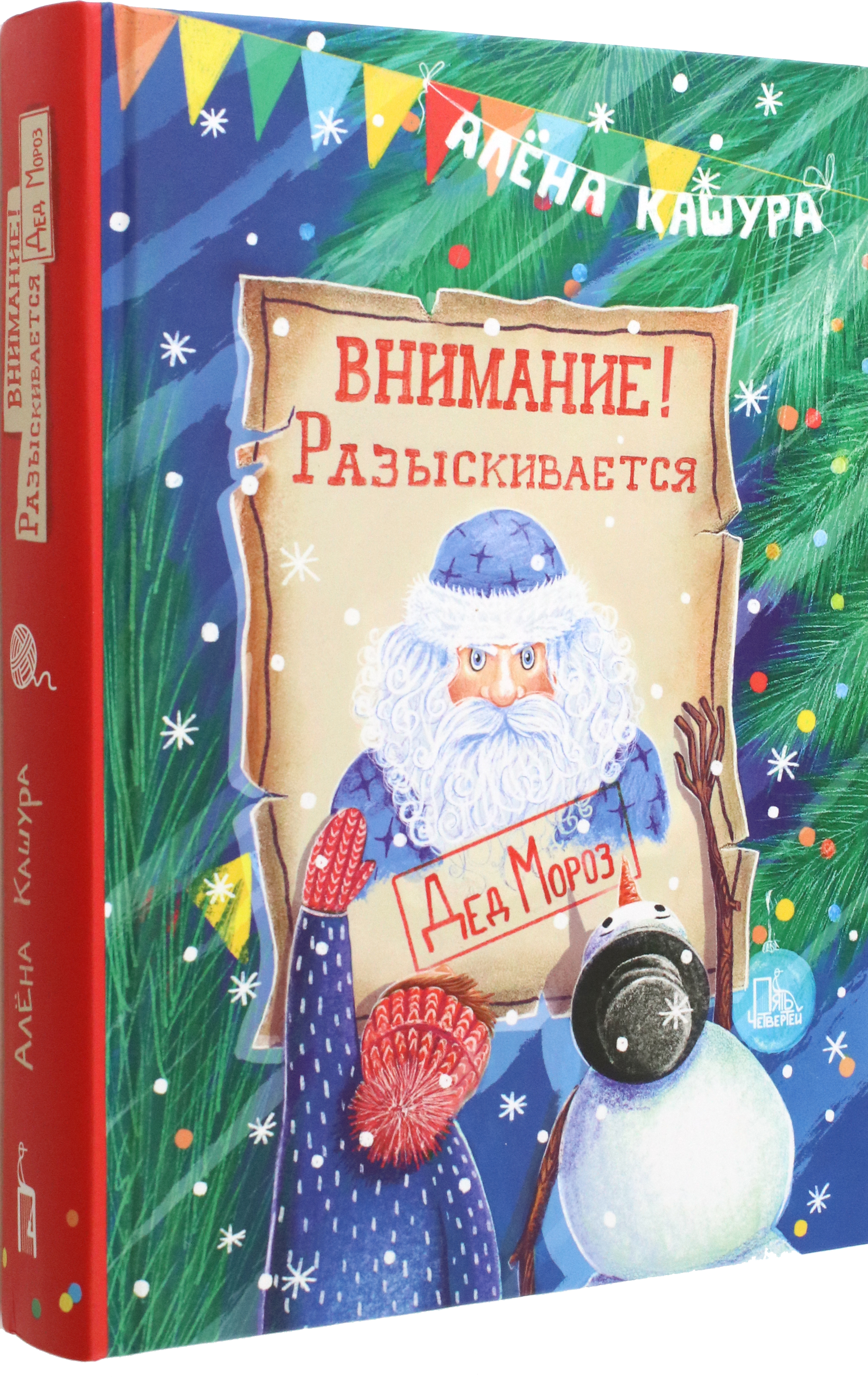 Книга Пять четвертей Внимание Разыскивается Дед Мороз - фото 2