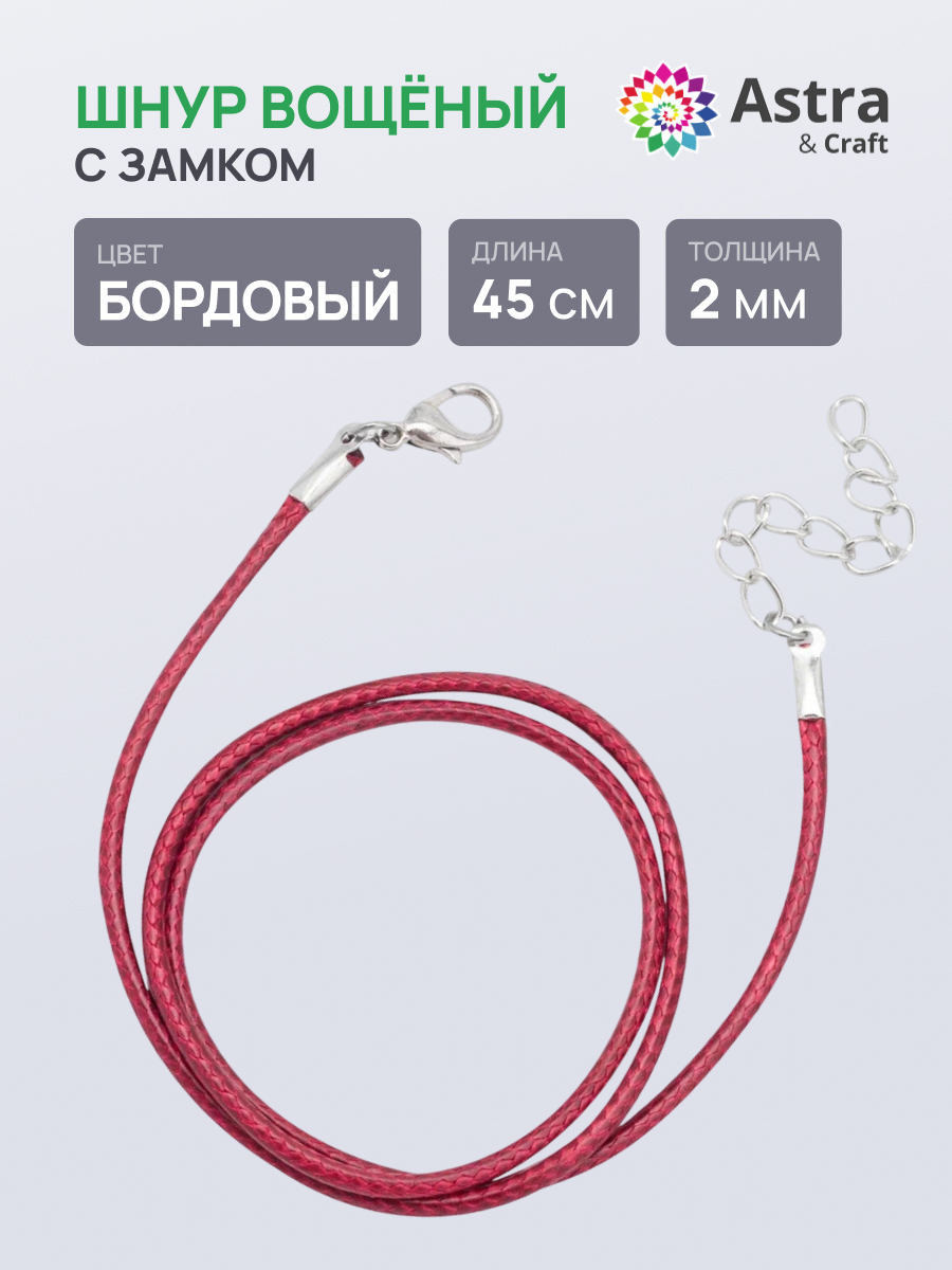 Набор для творчества Astra Craft Шнур вощеный - фото 1