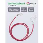Набор для творчества Astra Craft Шнур вощеный
