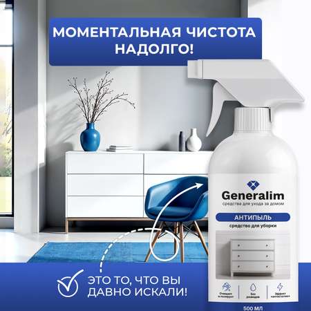 Антипыль средство для уборки Generalim 500 мл