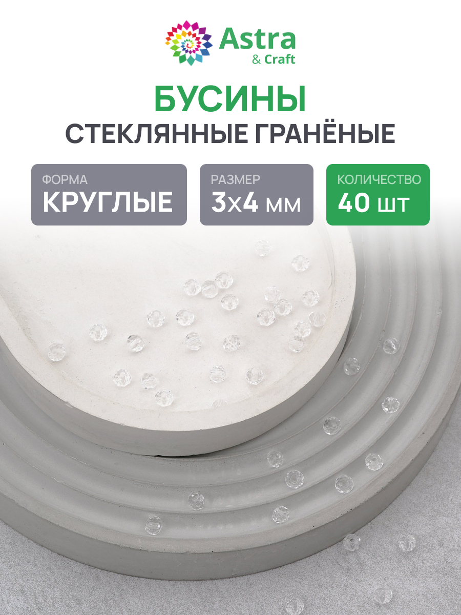Набор для творчества Astra Craft Бусины 3х4 мм 40 шт - фото 1
