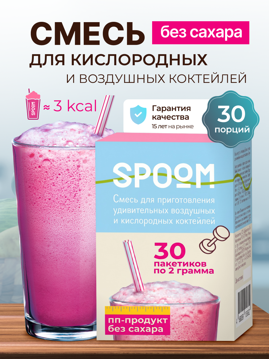 Смесь без сахара SPOOM для приготовления воздушных и кислородных коктейлей 30 саше - фото 1