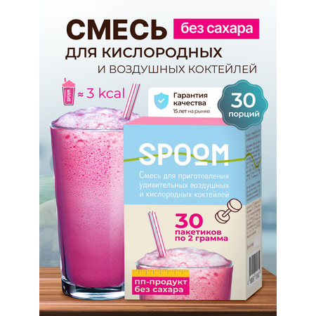 Смесь без сахара SPOOM для приготовления воздушных и кислородных коктейлей 30 саше