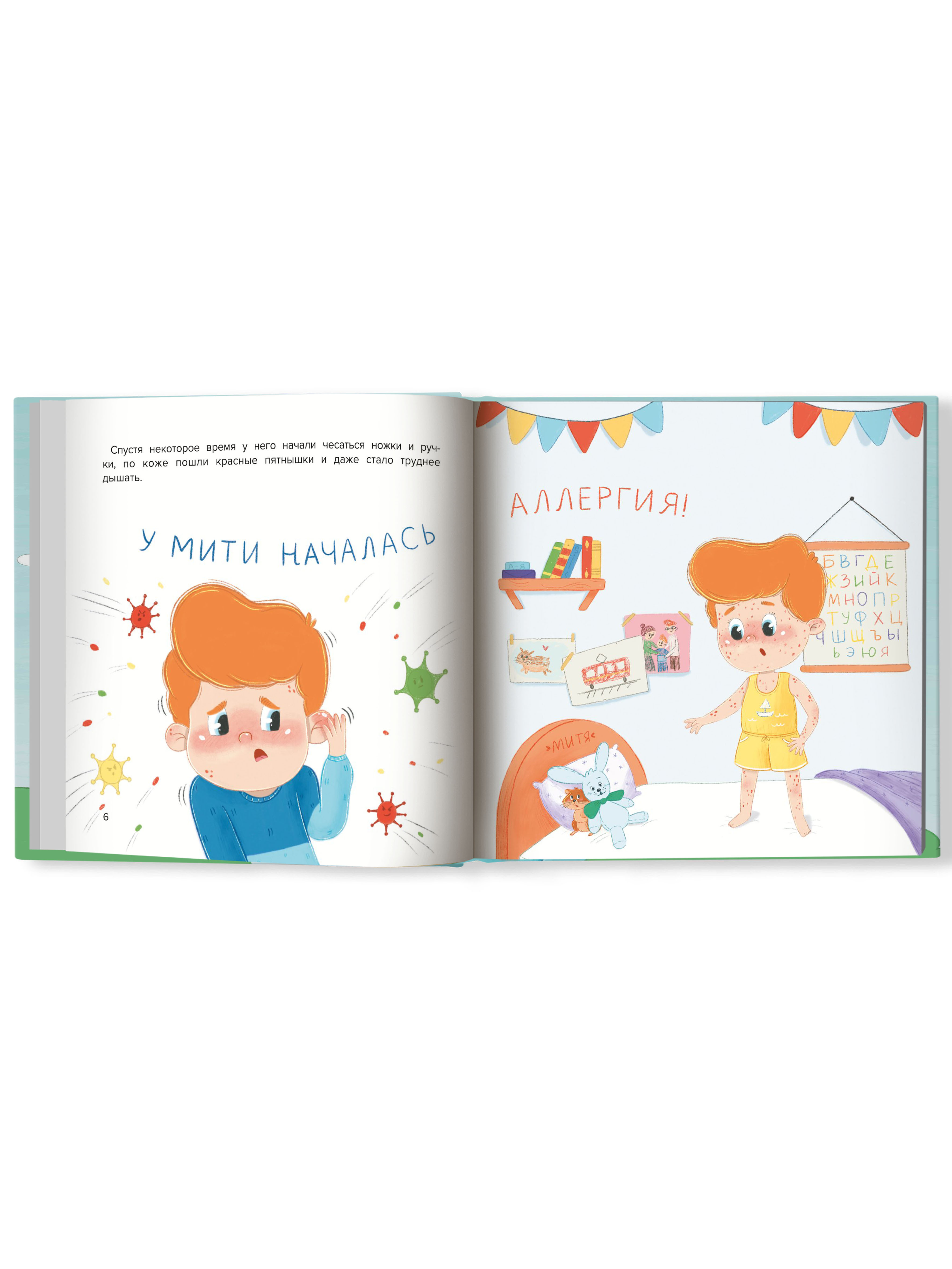 Книга Феникс Митя и аллергия. Сказка для чтения с родителями - фото 10