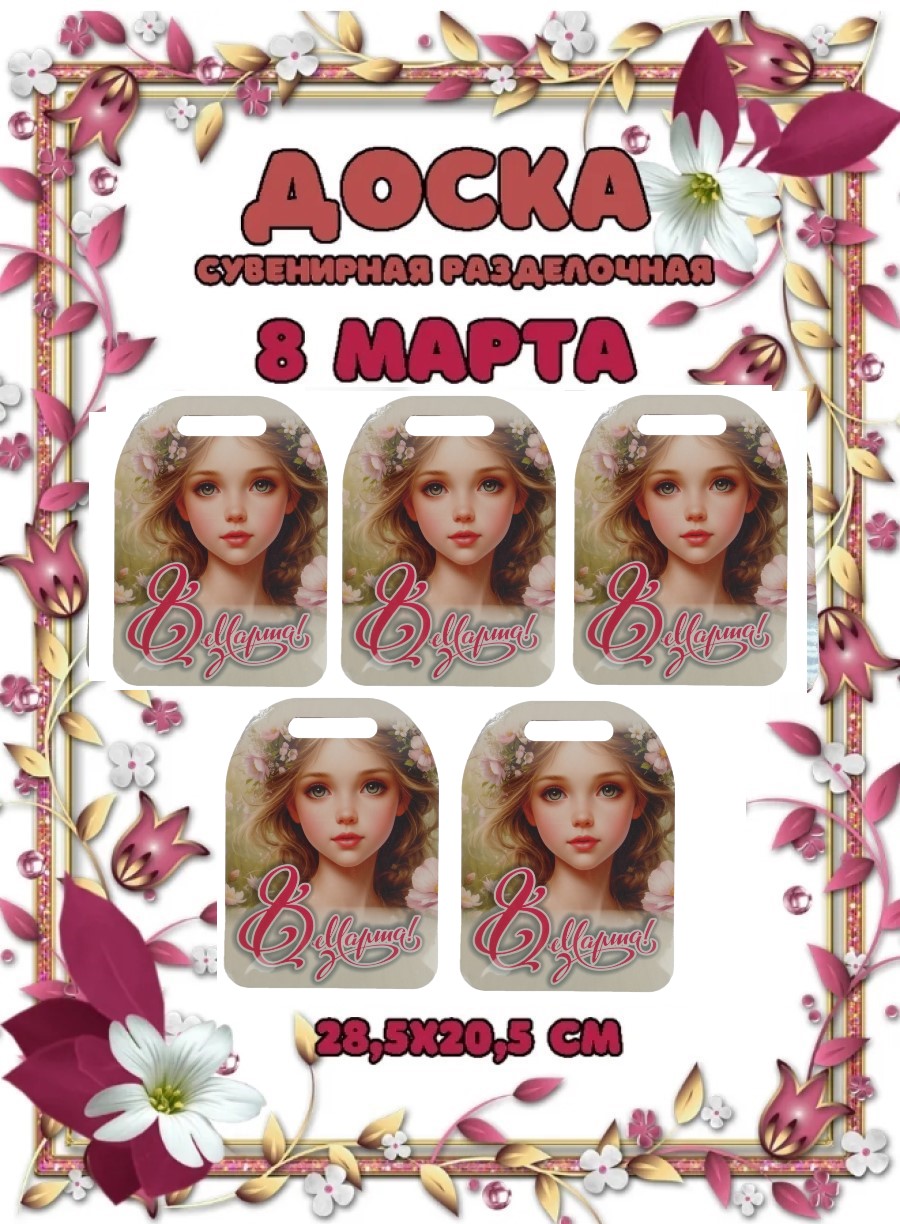Доска сувенирная Задира разделочная С 8 Марта 5 шт - фото 1