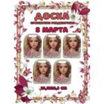 Доска сувенирная Задира разделочная С 8 Марта 5 шт